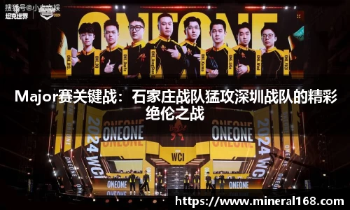 Major赛关键战：石家庄战队猛攻深圳战队的精彩绝伦之战