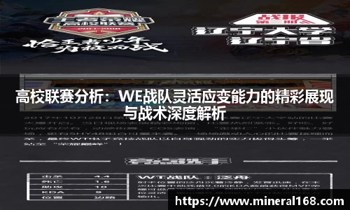 高校联赛分析：WE战队灵活应变能力的精彩展现与战术深度解析