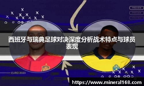西班牙与瑞典足球对决深度分析战术特点与球员表现