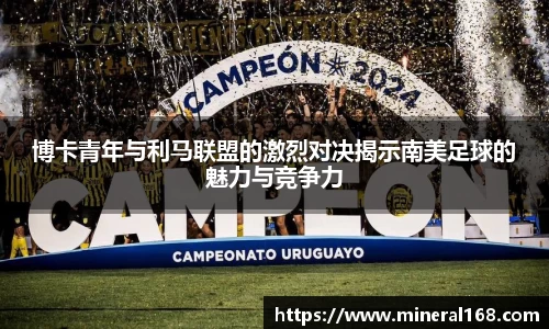 博卡青年与利马联盟的激烈对决揭示南美足球的魅力与竞争力