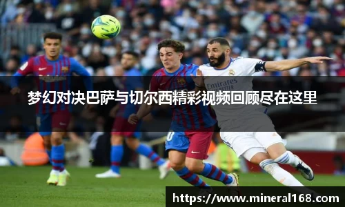 梦幻对决巴萨与切尔西精彩视频回顾尽在这里