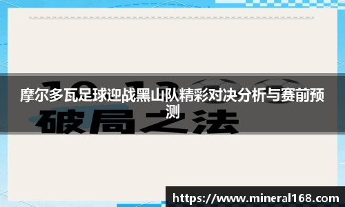 摩尔多瓦足球迎战黑山队精彩对决分析与赛前预测