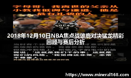 2018年12月10日NBA焦点战雄鹿对决猛龙精彩回顾与赛后分析