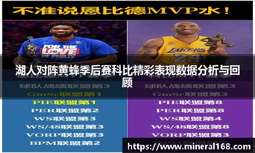 湖人对阵黄蜂季后赛科比精彩表现数据分析与回顾