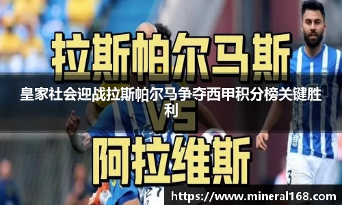 皇家社会迎战拉斯帕尔马争夺西甲积分榜关键胜利