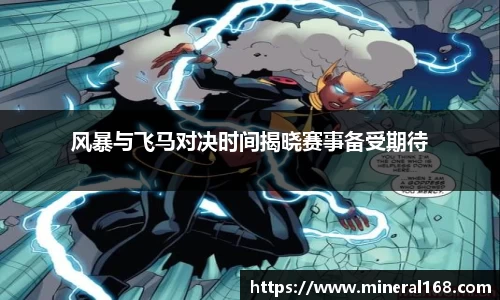 风暴与飞马对决时间揭晓赛事备受期待